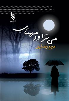 کتاب-می-تراود-مهتاب-اثر-مریم-رضا-پور