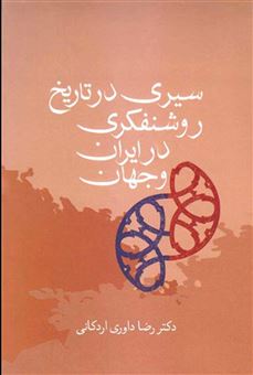 کتاب-سیری-در-تاریخ-روشنفکری-در-ایران-و-جهان-اثر-رضا-داوری-اردکانی