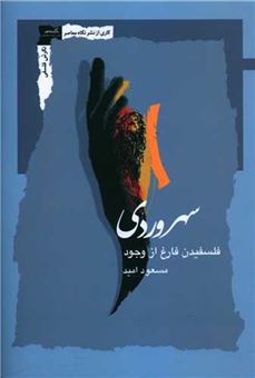 کتاب-سهروردی-اثر-مسعود-امید