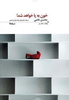 کتاب-خون-به-پا-خواهد-شد-اثر-محسن-عاصی