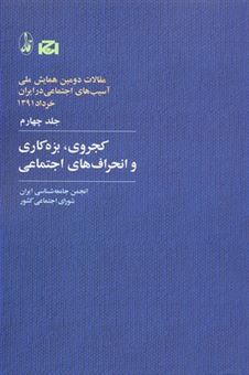 کتاب-کجروی-بزه-کاری-و-انحراف-های-اجتماعی-اثر-انجمن-جامعه-شناسی-ایران