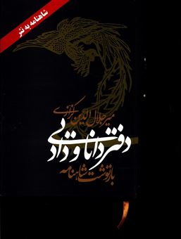 کتاب-دفتر-دانایی-و-داد-اثر-میرجلال-الدین-کزازی