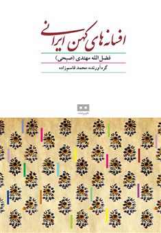 کتاب-افسانه-های-کهن-ایرانی-اثر-فضل-الله-مهتدی
