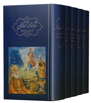 شاهنامه نقالان (5 جلدی)