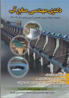 کتاب-دکتری-مهندسی-منابع-آب-اثر-ایمان-حاجی-راد