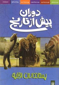 کتاب-دوران-پیش-از-تاریخ-5-پستانداران-اولیه-اثر-دوگل-دیکسون