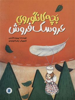 کتاب-بچه-کانگوروی-عروسک-فروش-اثر-پری-سا-شمس