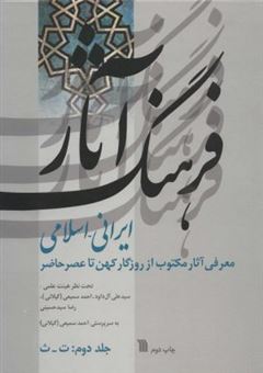 کتاب-فرهنگ-آثار-ایرانی-اسلامی-2-ت-ث-اثر-احمد-سمیعی-و-دیگران