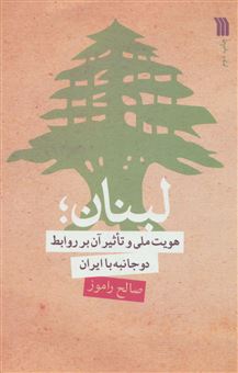 کتاب-لبنان-اثر-صالح-راموز