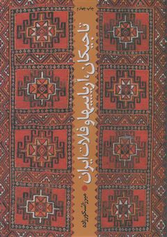 کتاب-تاجیکان-آریاییها-و-فلات-ایران-اثر-میرزا-شکورزاده