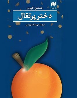 کتاب-دختر-پرتقال-اثر-یوستین-گوردر