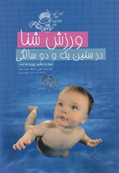 کتاب-ورزش-شنا-در-سنین-یک-و-دو-سالگی-اثر-پرویز-هدایت