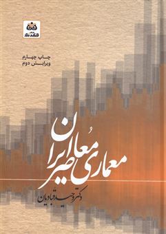 کتاب-معماری-معاصر-ایران-اثر-وحید-قبادیان