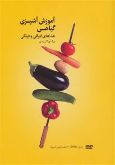 کتاب-آموزش-آشپزی-گیاهی-غذاهای-ایرانی-و-فرنگی-همراه-با-فیلم-آموزش-آشپزی-اثر-بزرگمهر-گل-بیدی