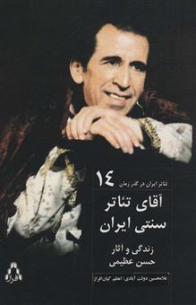 تئاتر ایران در گذر زمان