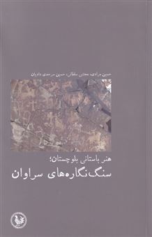 کتاب-هنر-باستانی-بلوچستان-اثر-حسین-مرادی
