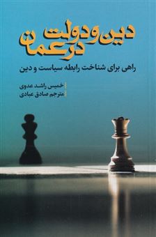 کتاب-دین-و-دولت-در-عمان-اثر-خمیس-راشد-عدوی