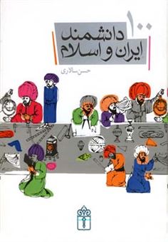 کتاب-100-دانشمند-ایران-و-اسلام-اثر-حسن-سالاری