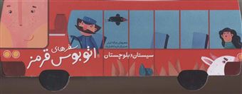 کتاب-سفرهای-اتوبوس-قرمز-سیستان-و-بلوچستان-اثر-غزاله-کیان