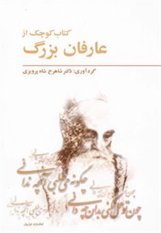 کتاب-کتاب-کوچک-از-عارفان-بزرگ-اثر-شاهرخ-شاه-پرویزی