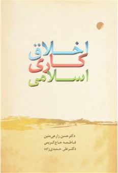 کتاب-اخلاق-کاری-اسلامی-اثر-حسن-زارعی-متین