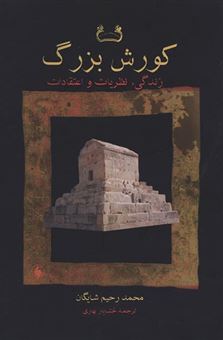 کتاب-کورش-بزرگ-اثر-محمد-رحیم-شایگان