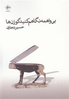 کتاب-بی-واهمه-نگاهم-کنید-گوزن-ها-اثر-حسین-نجاری