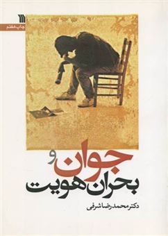 کتاب-جوان-و-بحران-هویت-اثر-دکتر-محمد-رضا-شرفی
