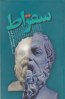 کتاب-سقراط-اثر-ژان-برن