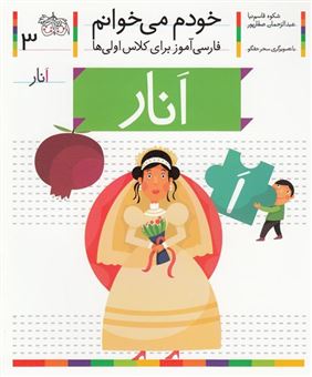 کتاب-انار-اثر-عبدالرحمان-صفارپور