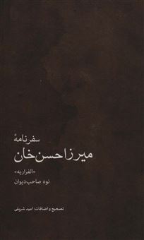کتاب-سفرنامه-میرزاحسن-خان