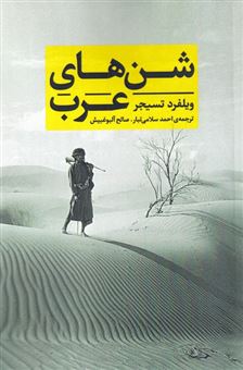 کتاب-شن-های-عرب-اثر-ویلفرد-تسیجر