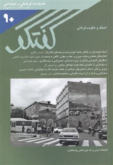 کتاب-مجله-فصلنامه-فرهنگی-و-اجتماعی-گفتگو-90