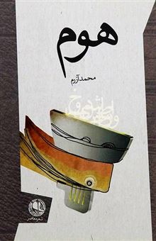 کتاب-هوم-اثر-محمد-آزرم