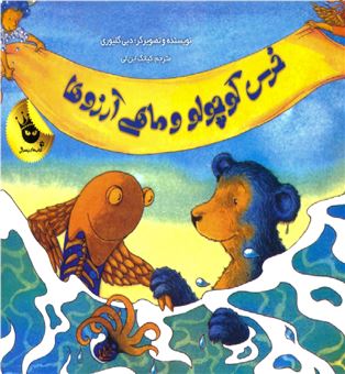 کتاب-خرس-کوچولو-و-ماهی-آرزوها-اثر-دبی-گلیوری