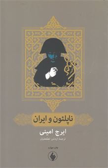کتاب-ناپلئون-و-ایران-اثر-ایرج-امینی