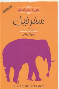 کتاب-سفر-فیل-اثر-خوزه-ساراماگو