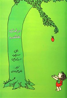 کتاب-درخت-بخشنده-اثر-شل-سیلورستاین