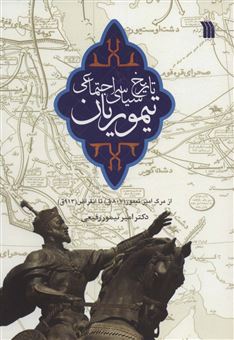 کتاب-تاریخ-سیاسی-اجتماعی-تیموریان-اثر-امیرتیمور-رفیعی