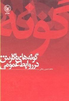 کتاب-گونه-های-نگارش-در-روابط-عمومی-اثر-محمدحسین-رحمانی