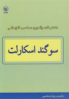 کتاب-سوگند-اسکارلت-اثر-دکترناصرالدین-صاحب‎الزمانی