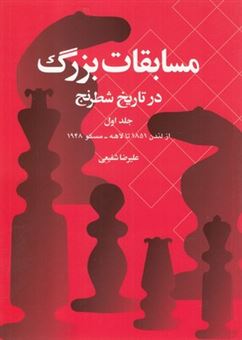 کتاب-مسابقات-بزرگ-در-تاریخ-شطرنج-1-اثر-علیرضا-شفیعی