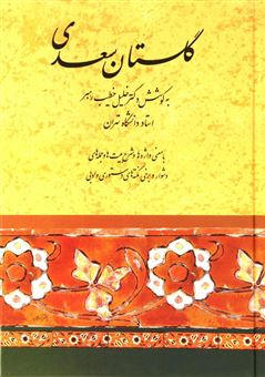 کتاب-گلستان-سعدی-اثر-خلیل-خطیب-رهبر