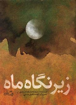 کتاب-زیر-نگاه-ماه-اثر-سیدمحمدرضا-دربندی