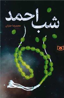 کتاب-شب-احمد-اثر-محمدرضا-جباران