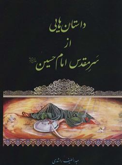 کتاب-داستان-هایی-از-سر-مقدس-امام-حسین-اثر-عبداللطیف-راشدی