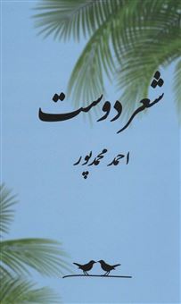 کتاب-شعر-دوست-اثر-احمد-محمدپور