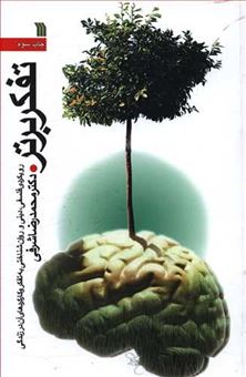 کتاب-تفکر-برتر-اثر-محمدرضا-شرفی
