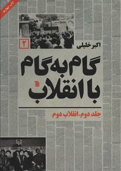 کتاب-گام-به-گام-با-انقلاب-2-اثر-اکبر-خلیلی