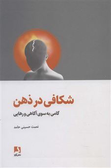 کتاب-شکافی-در-ذهن-اثر-نعمت-حسینی-حامد